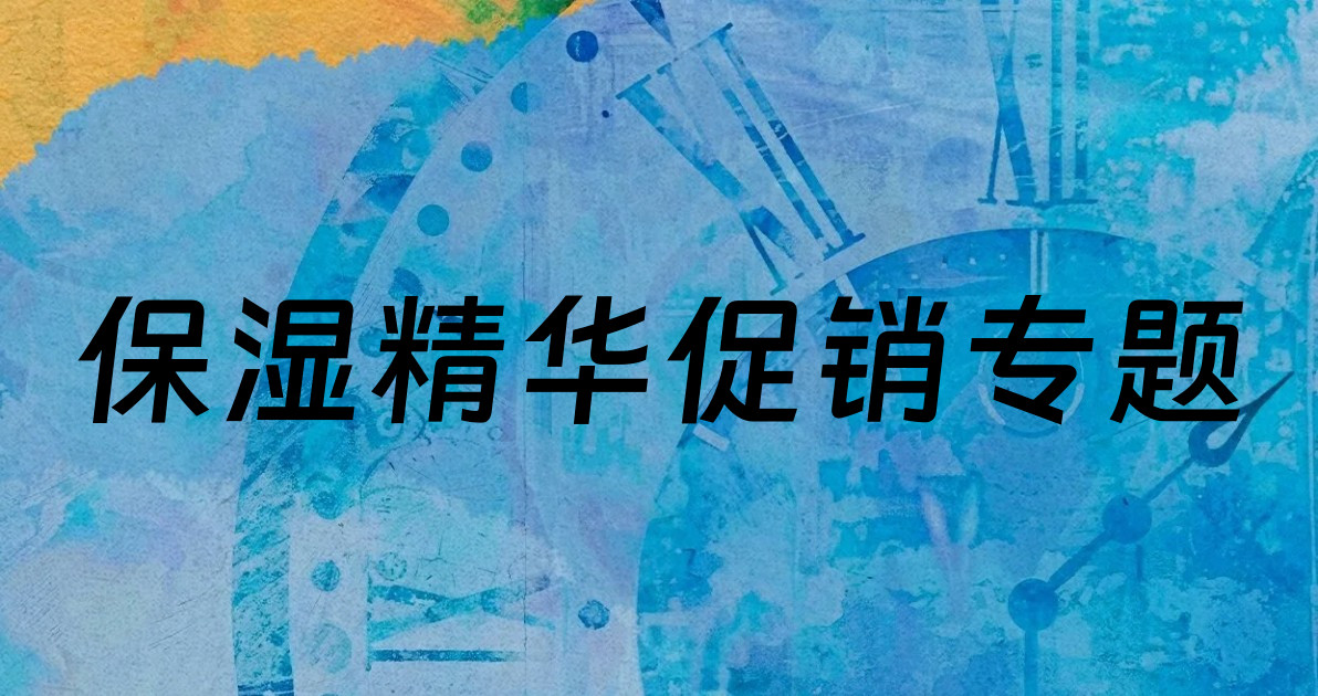 保湿精华促销专题