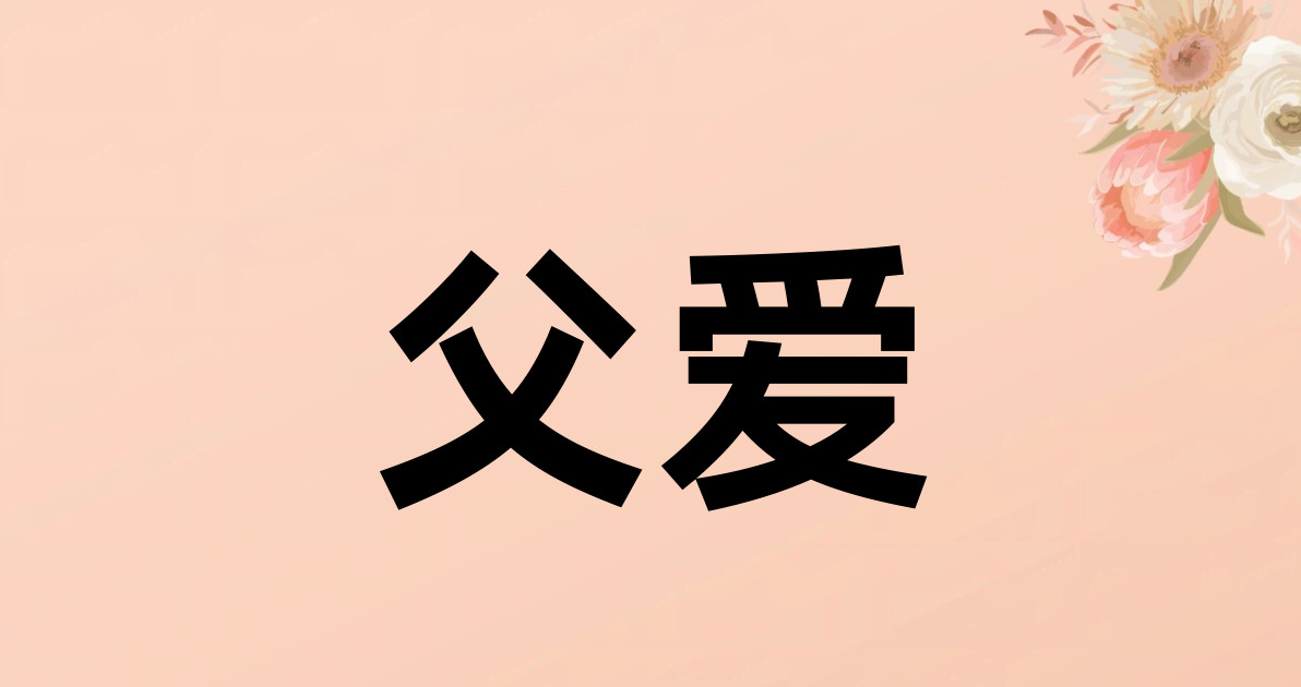 父爱