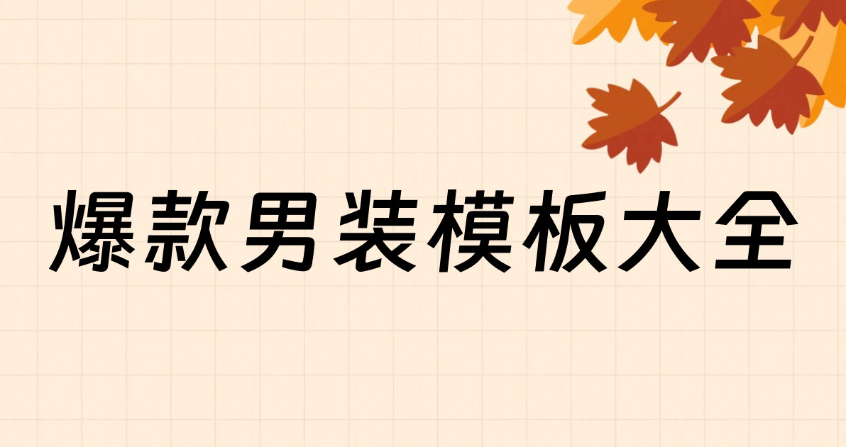 爆款男装模板大全