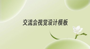 交流会视觉设计模板,提升活动设计效果的网站