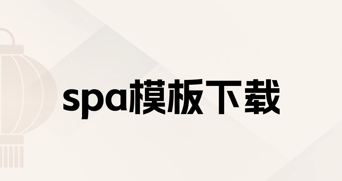 spa模板下载