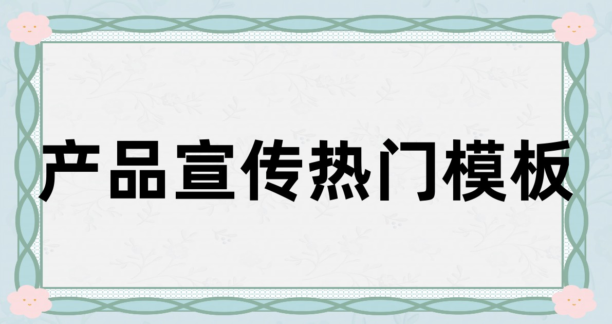 产品宣传热门模板