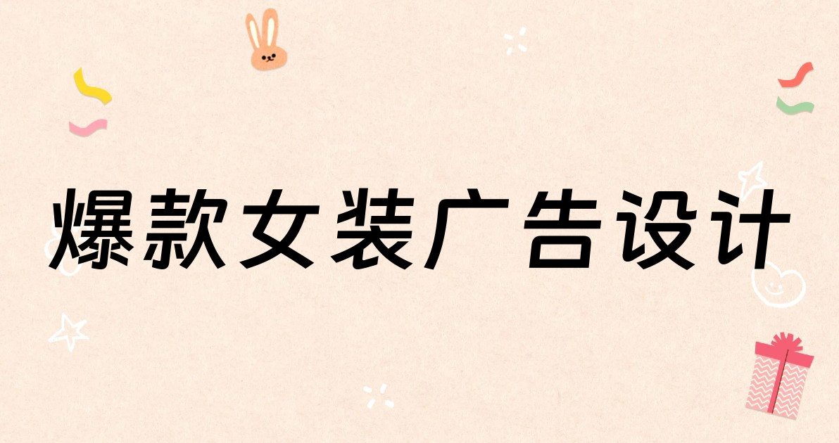 爆款女装广告设计