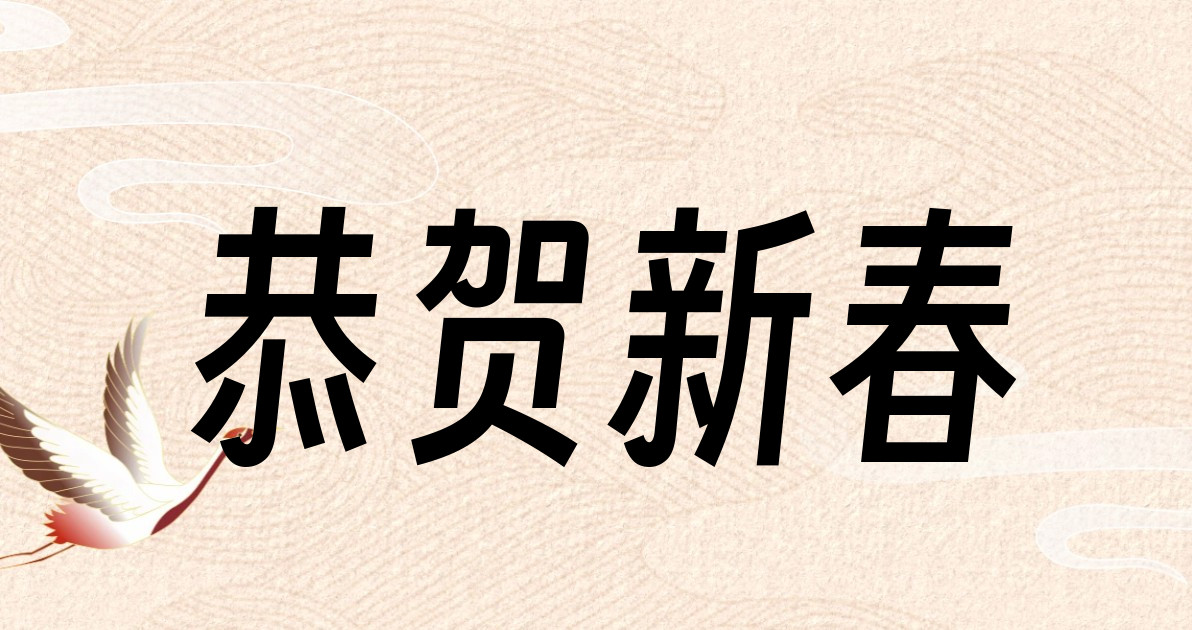 恭贺新春