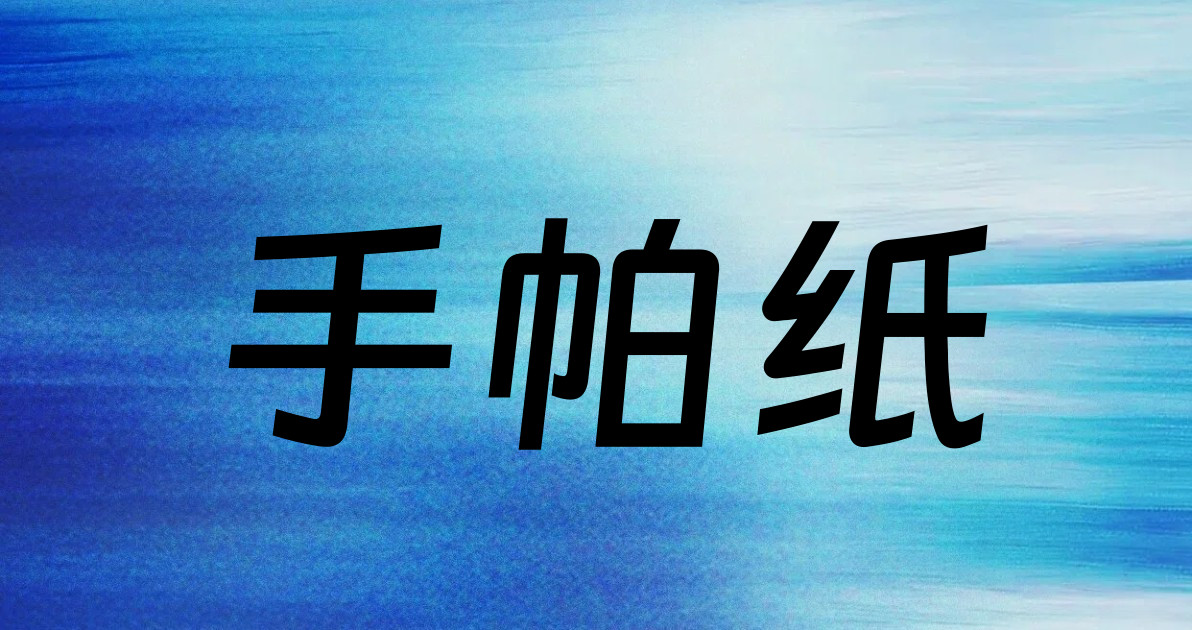 手帕纸