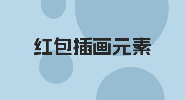 如何快速设计出有节日氛围的红包插画元素？
