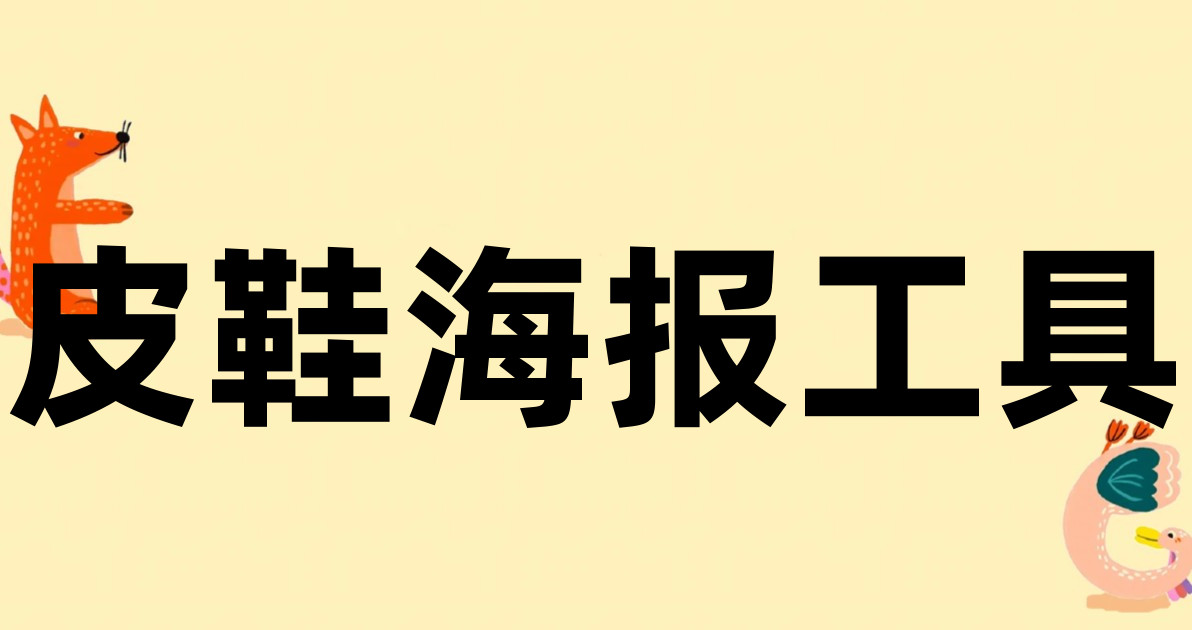 皮鞋海报工具