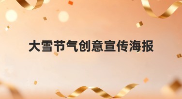 大雪节气创意宣传海报设计，让您的创意“冰雪精彩”