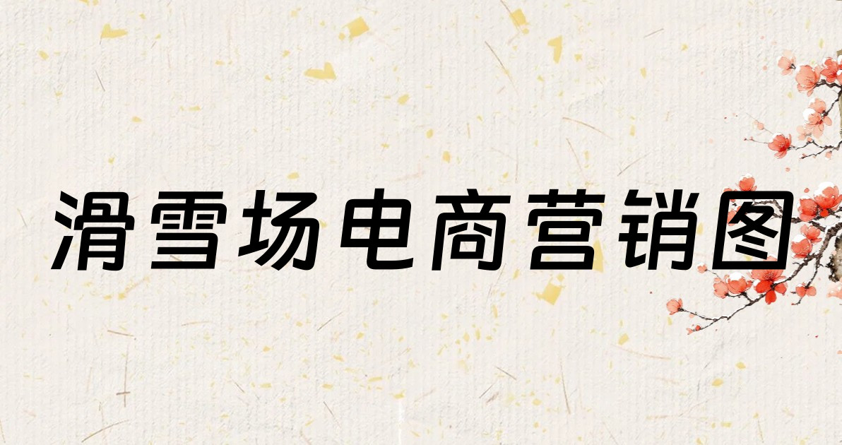 滑雪场电商营销图