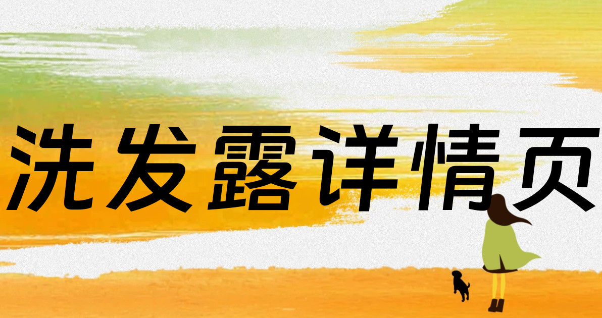 洗发露详情页