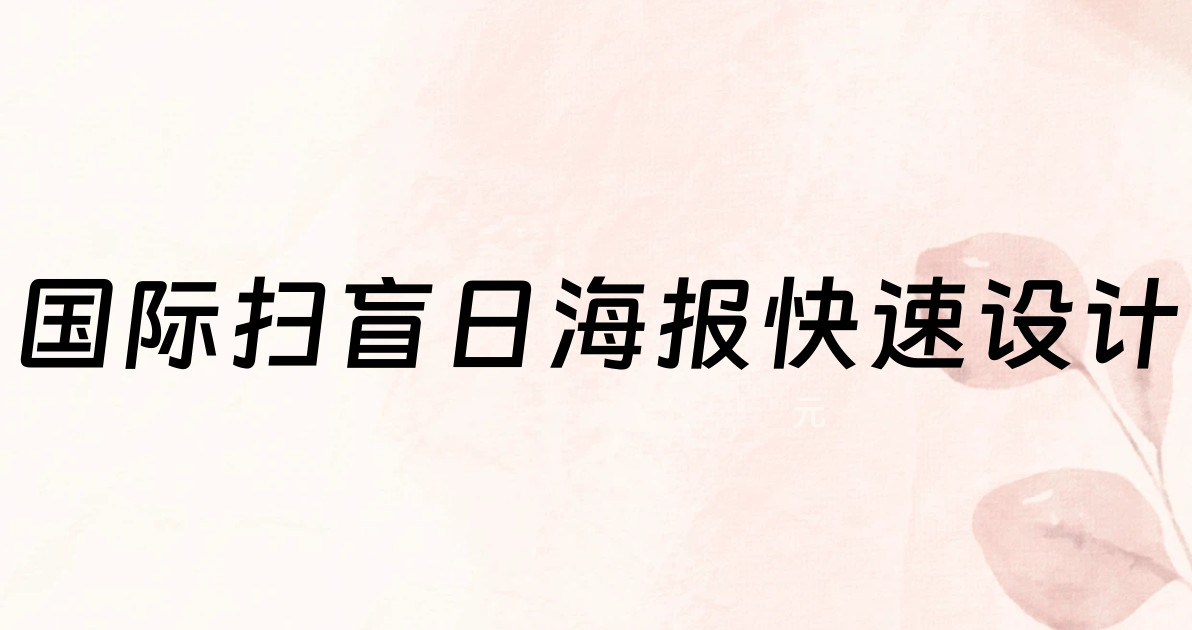 国际扫盲日海报快速设计