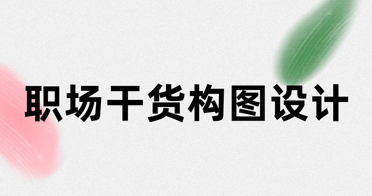 职场干货构图设计