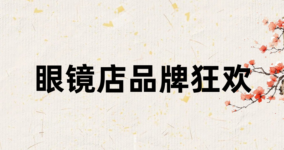 眼镜店品牌狂欢