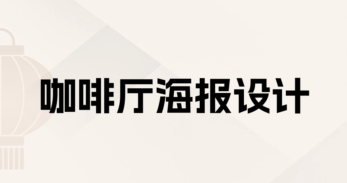 咖啡厅海报设计