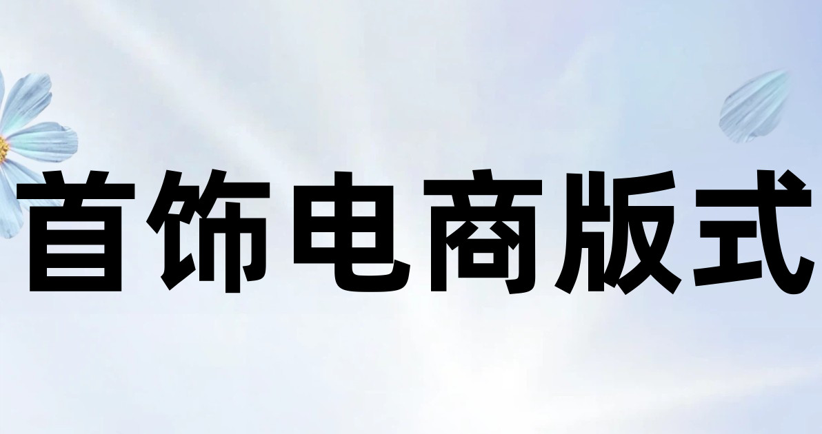 首饰电商版式