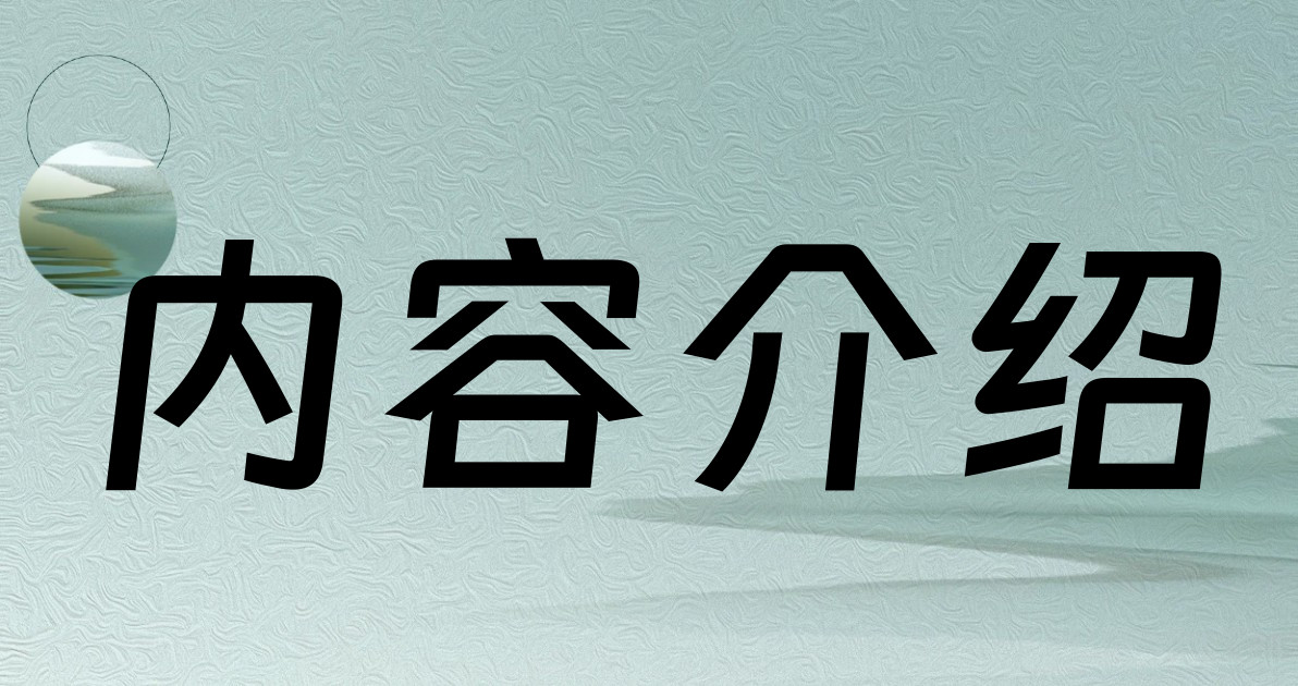 内容介绍