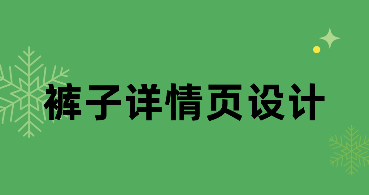 裤子详情页设计