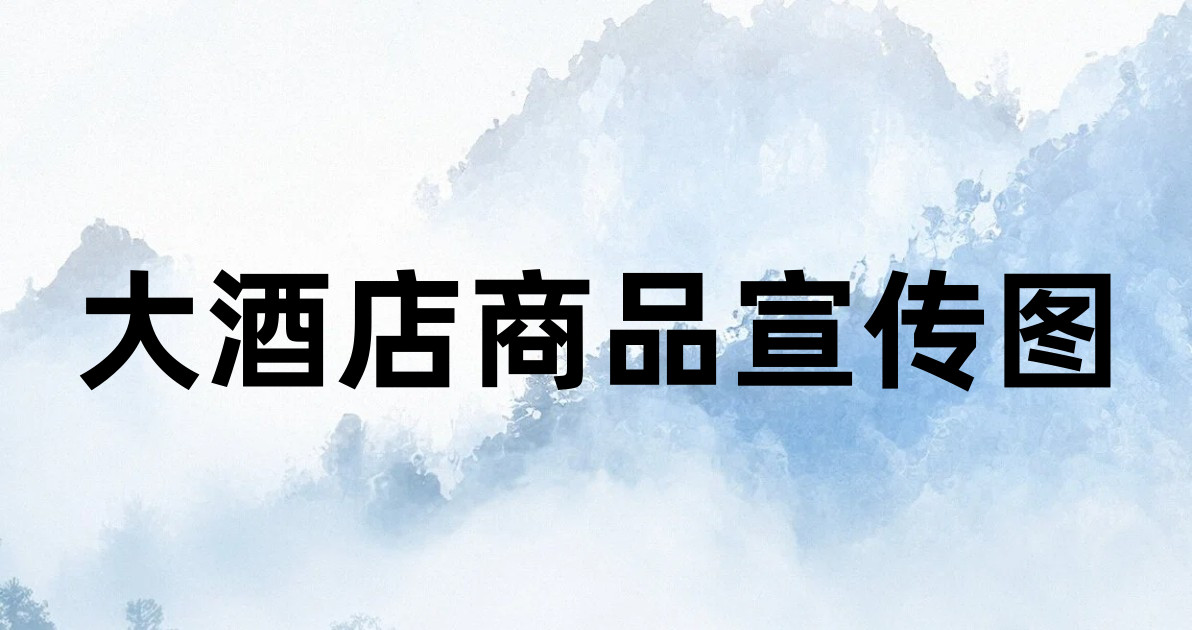 大酒店商品宣传图