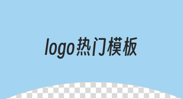 如何快速制作符合品牌调性的logo热门模板？