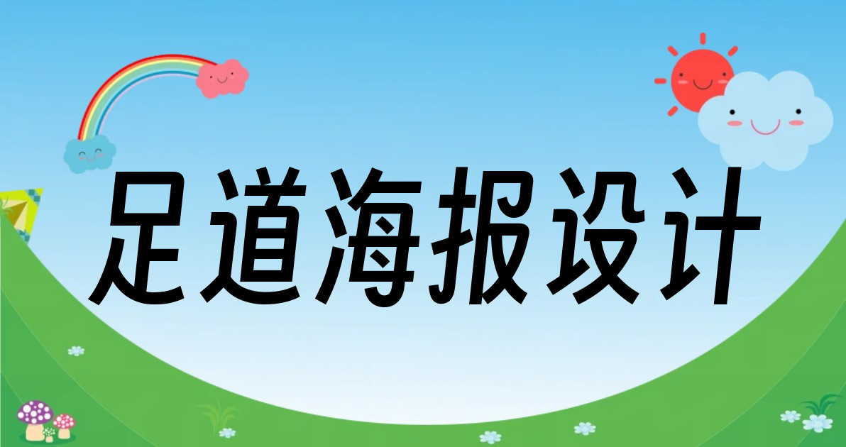 足道海报设计