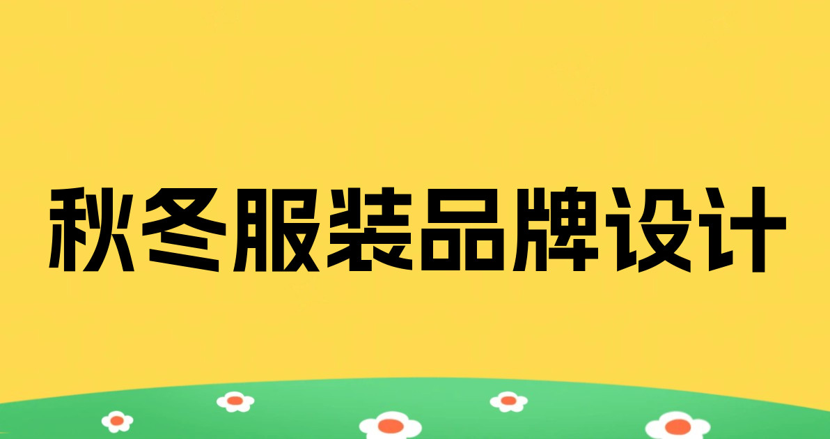 秋冬服装品牌设计