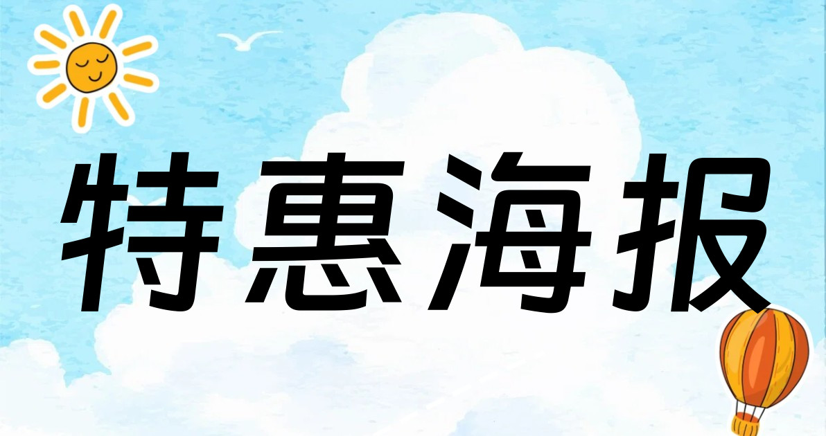 特惠海报