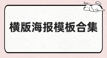 横版海报模板合集，让你的设计更与众不同