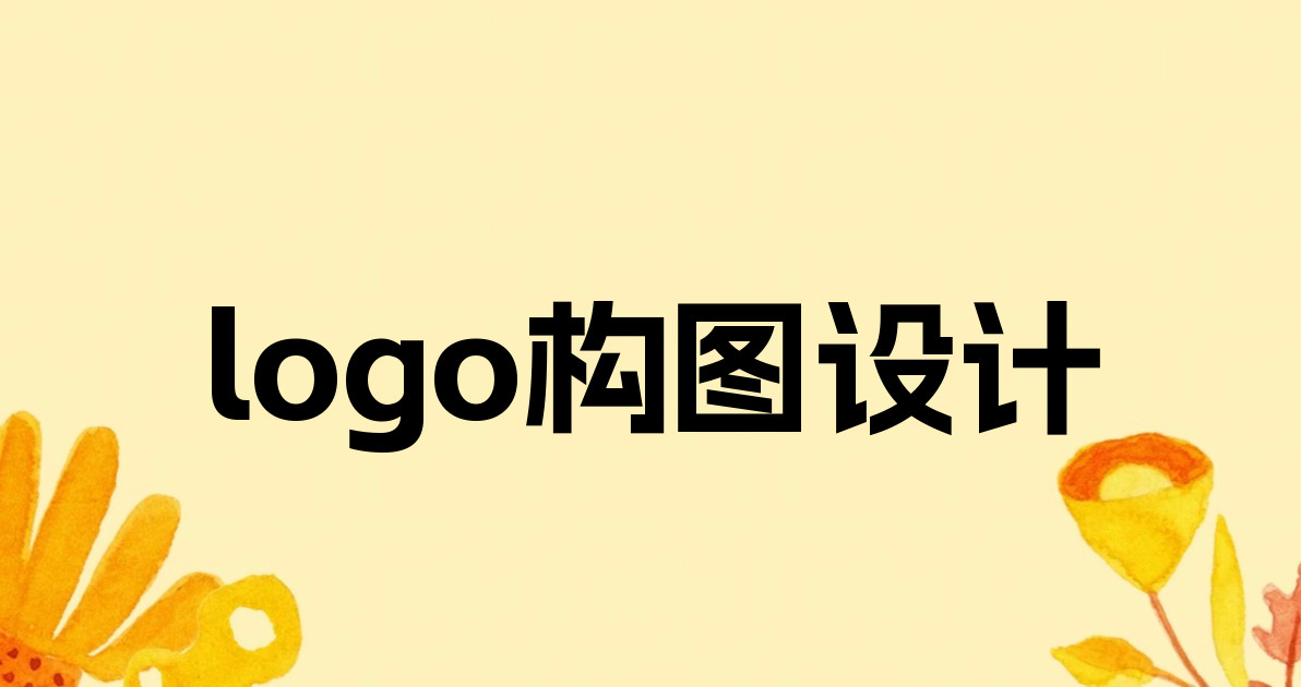 logo构图设计