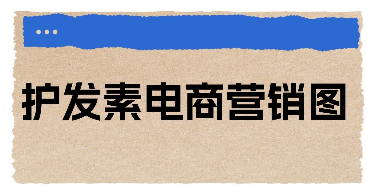 护发素电商营销图