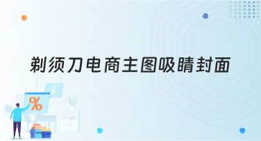 剃须刀电商主图吸睛封面怎么做？美图设计室教你轻松搞定高点击率主图