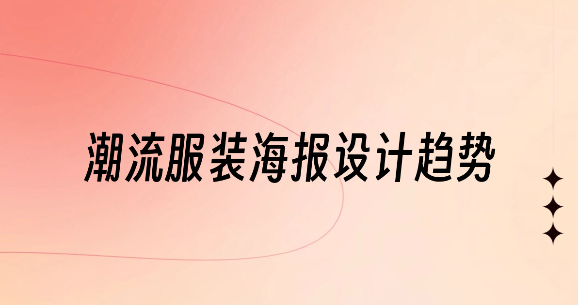 潮流服装海报设计趋势