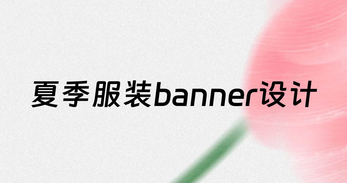 夏季服装banner设计