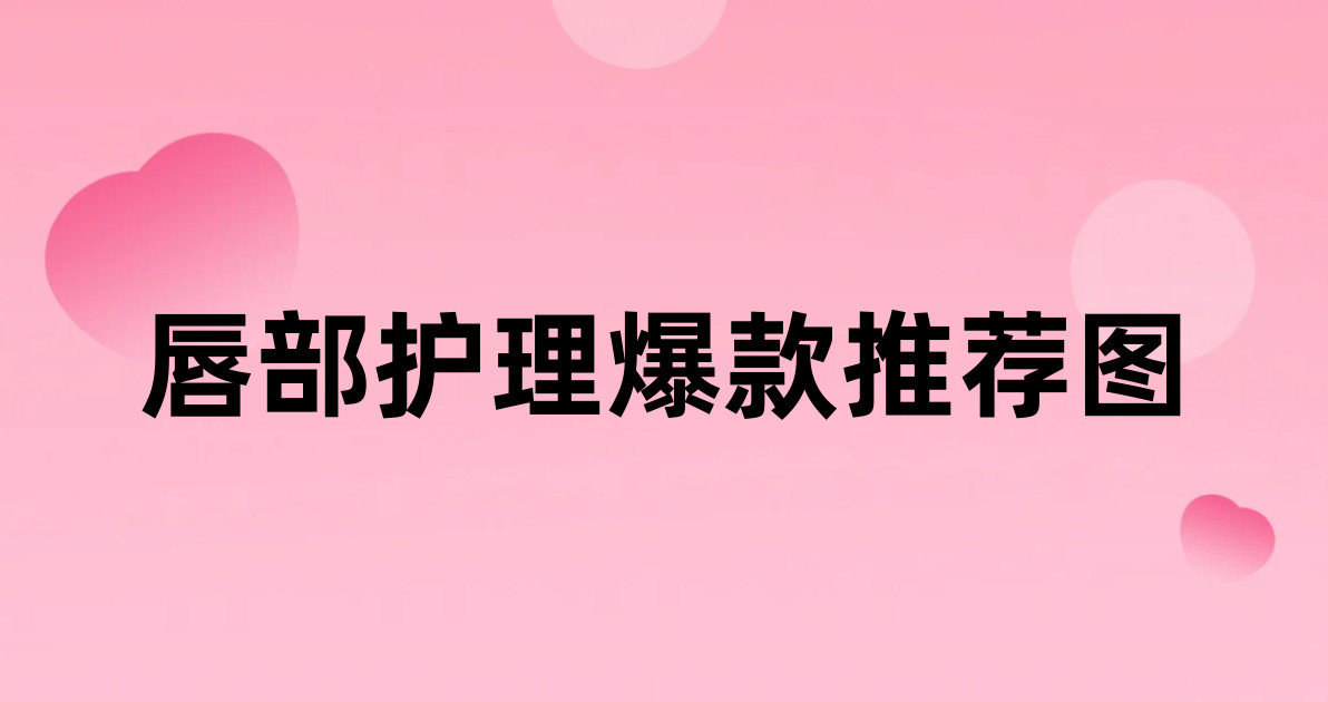 唇部护理爆款推荐图