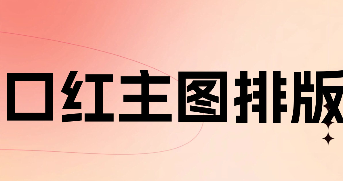 口红主图排版