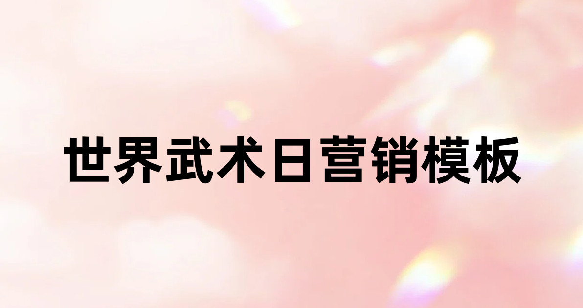 世界武术日营销模板