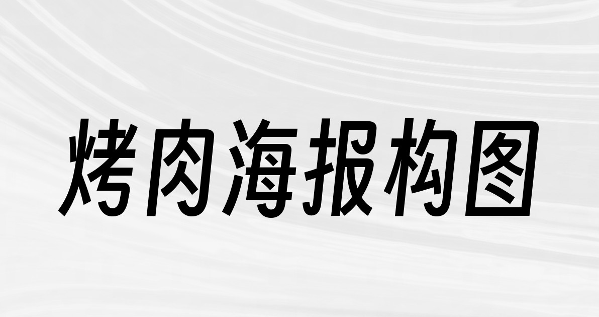烤肉海报构图