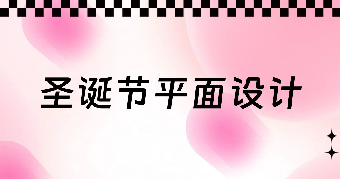 圣诞节平面设计