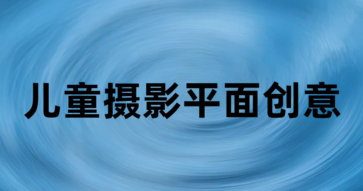 儿童摄影平面创意