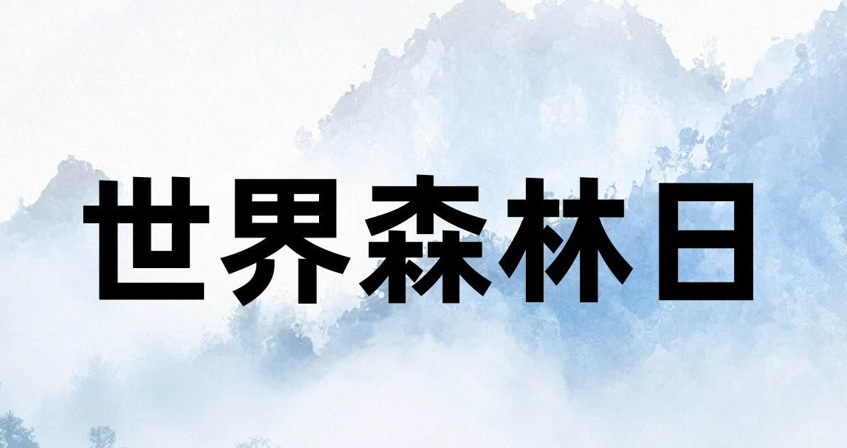 世界森林日