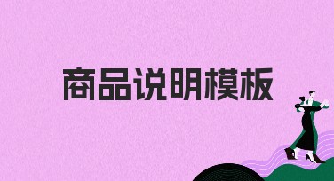 商品说明模板：让你的设计更加简单和专业