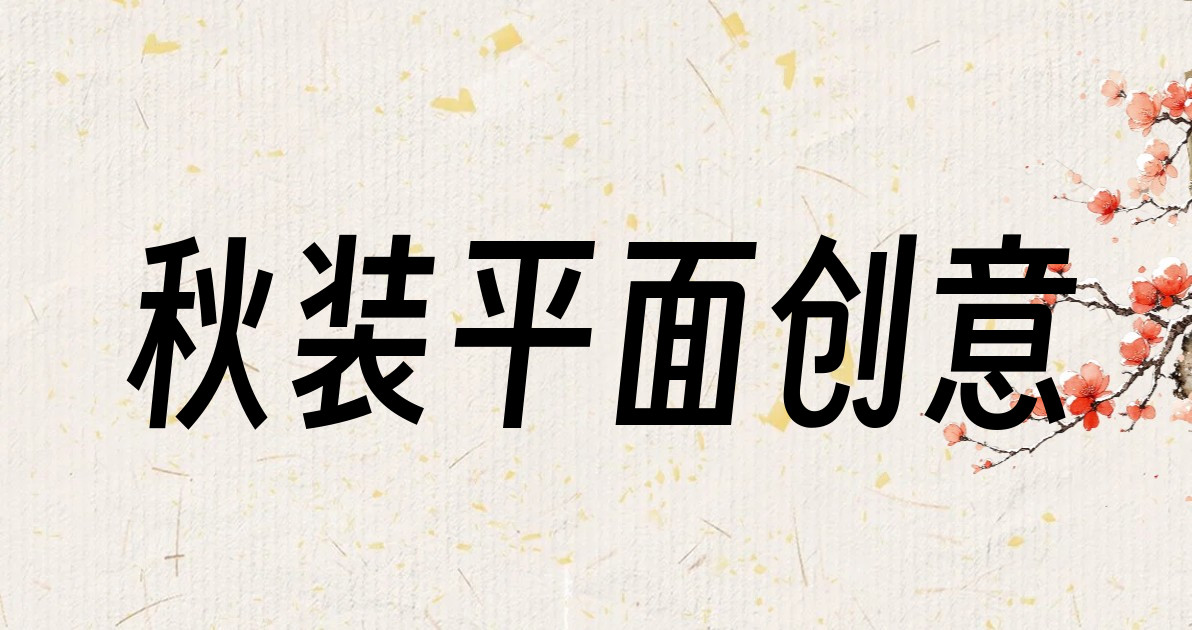 秋装平面创意