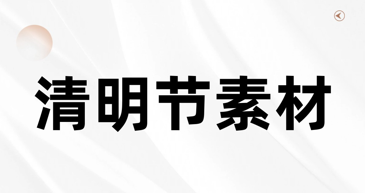清明节素材