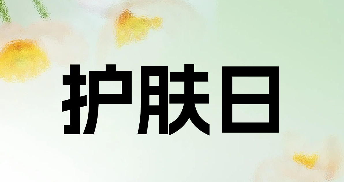护肤日
