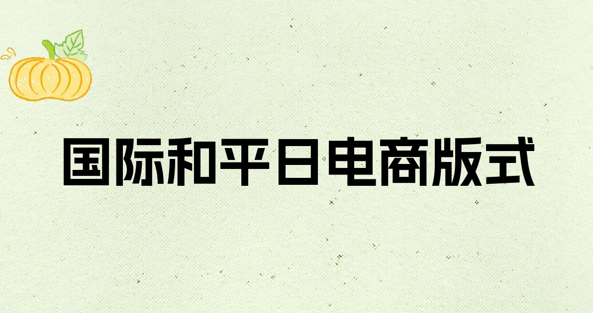 国际和平日电商版式