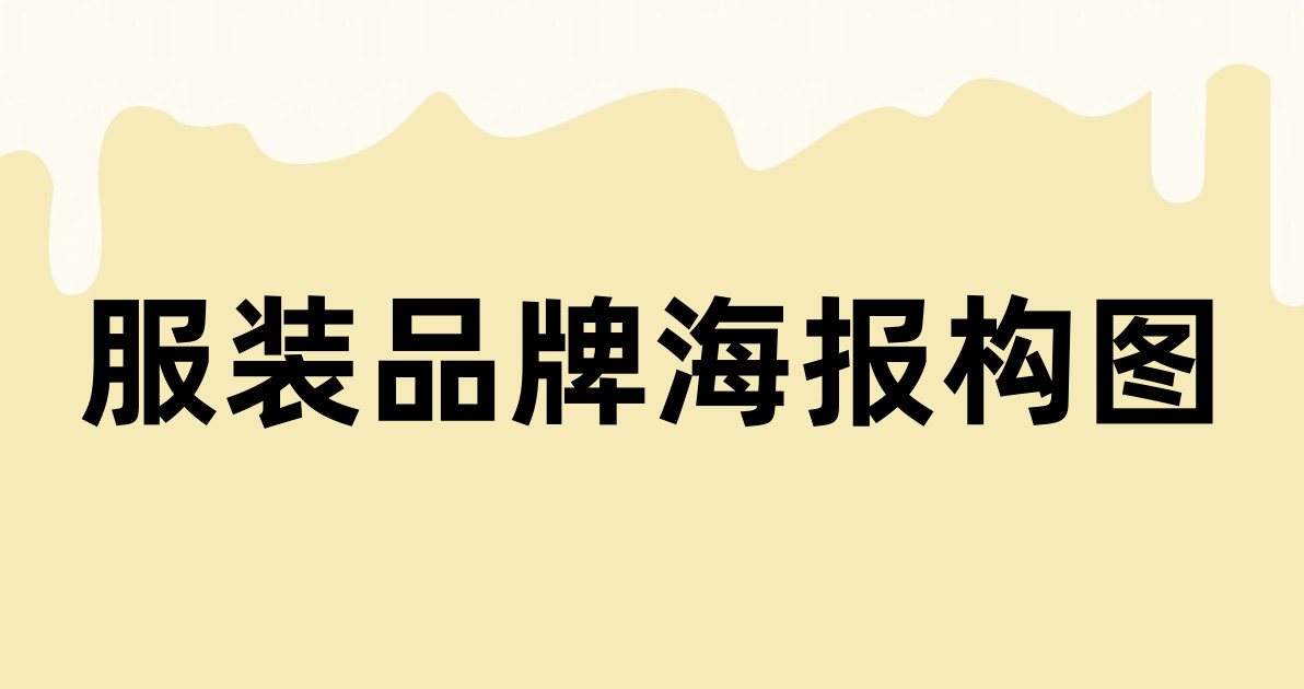 服装品牌海报构图