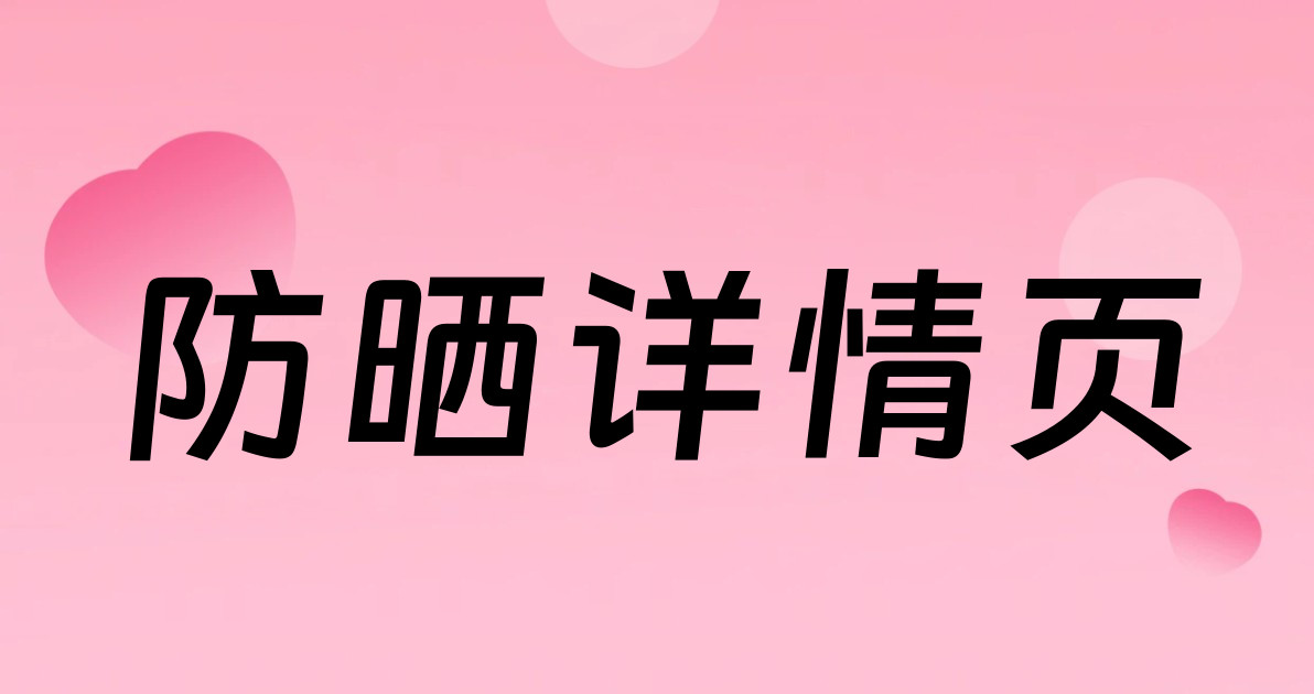 防晒详情页