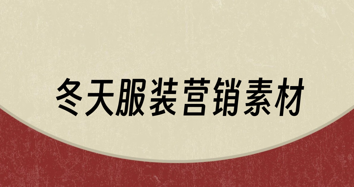 冬天服装营销素材