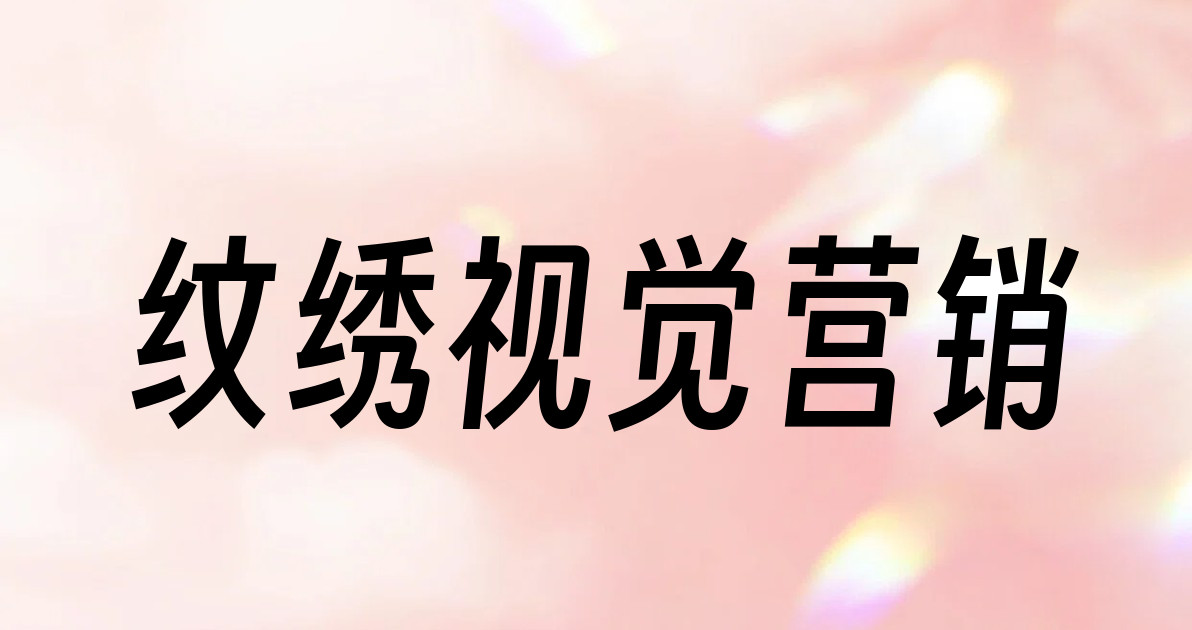纹绣视觉营销