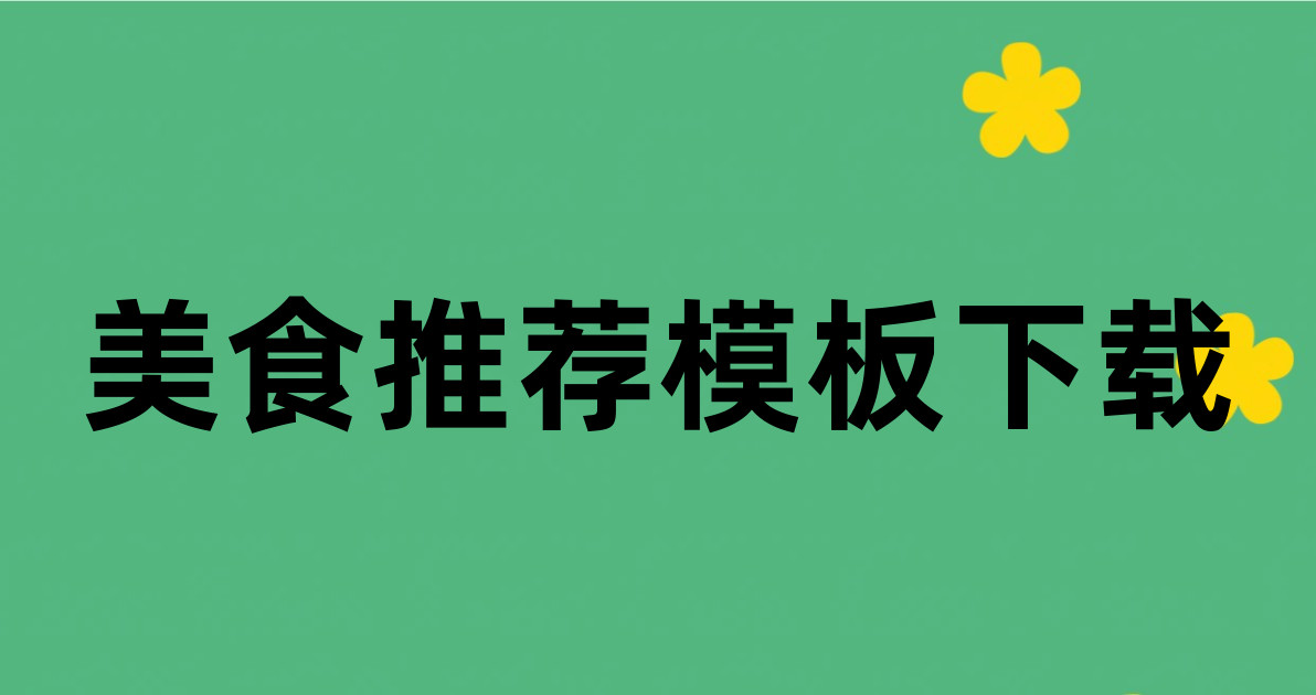 美食推荐模板下载