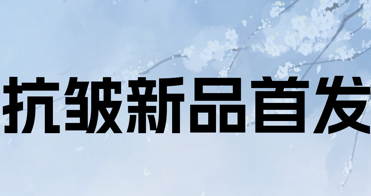 抗皱新品首发